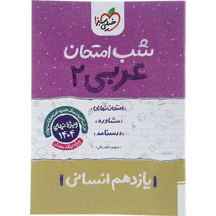 شب امتحان عربی یازدهم انسانی(متوسطه)خیلی سبز