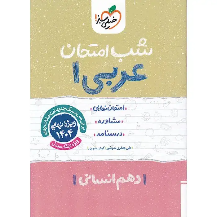 شب امتحان عربی دهم انسانی(متوسطه)خیلی سبز