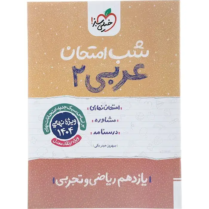 شب امتحان عربی یازدهم(متوسطه)خیلی سبز