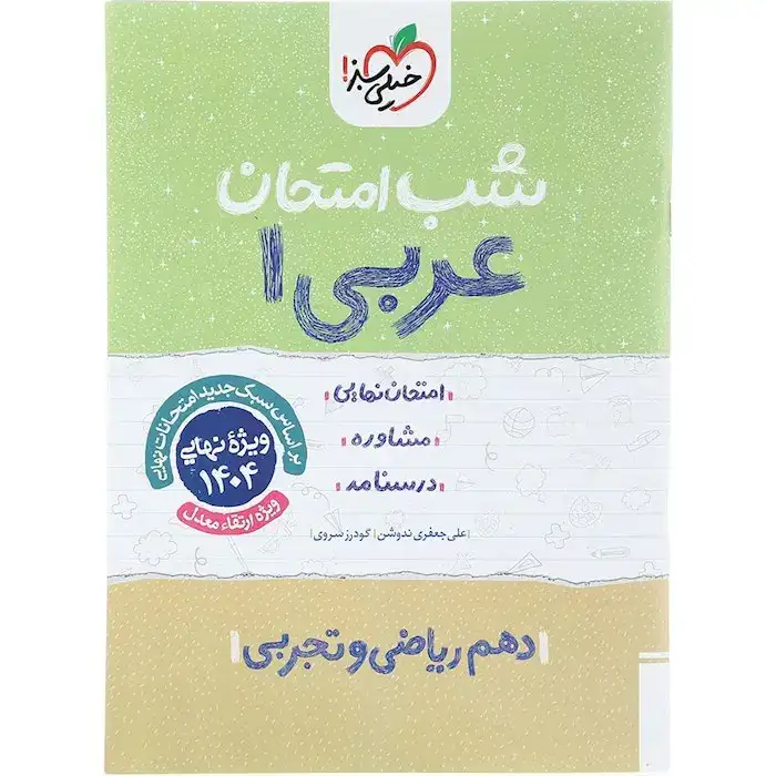 شب امتحان عربی دهم(متوسطه)خیلی سبز588