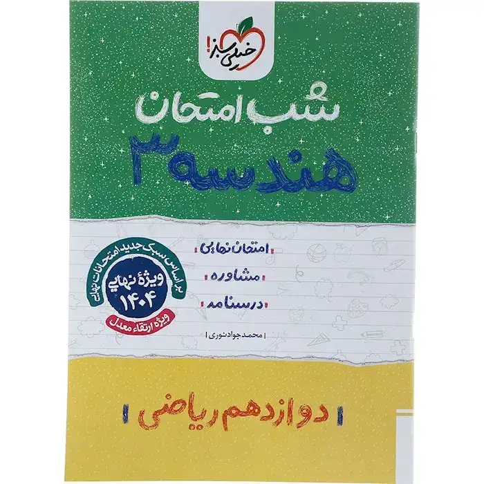 شب امتحان هندسه دوازدهم(متوسطه)خیلی سبز