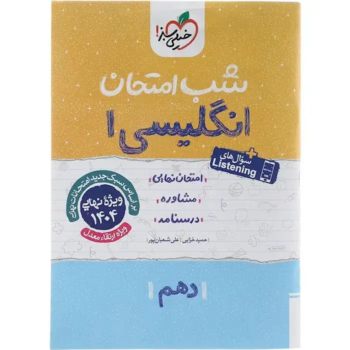 شب امتحان انگلیسی دهم(متوسطه)خیلی سبز
