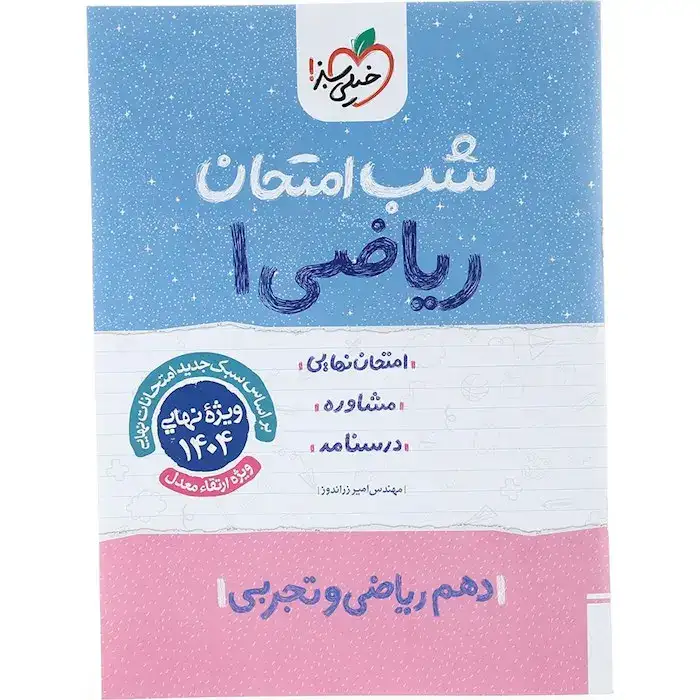 شب امتحان ریاضی دهم(متوسطه)خیلی سبز582