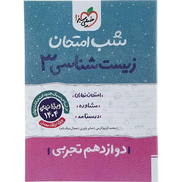 شب امتحان زیست شناسی دوازدهم تجربی(خیلی سبز)نیکنام