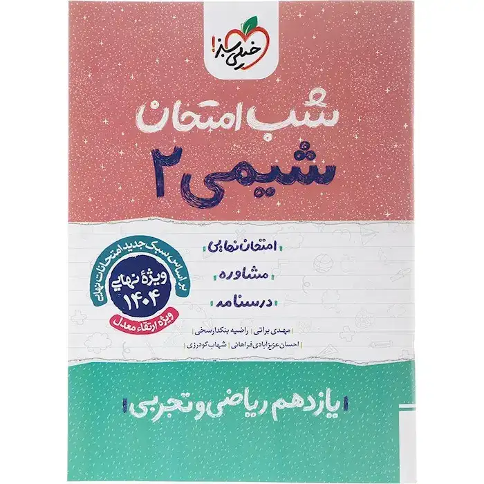 شب امتحان شیمی یازدهم(متوسطه)خیلی سبز919