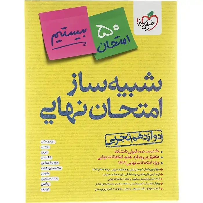 شبیه ساز امتحان نهایی جامع دوازدهم تجربی(خیلی سبز)