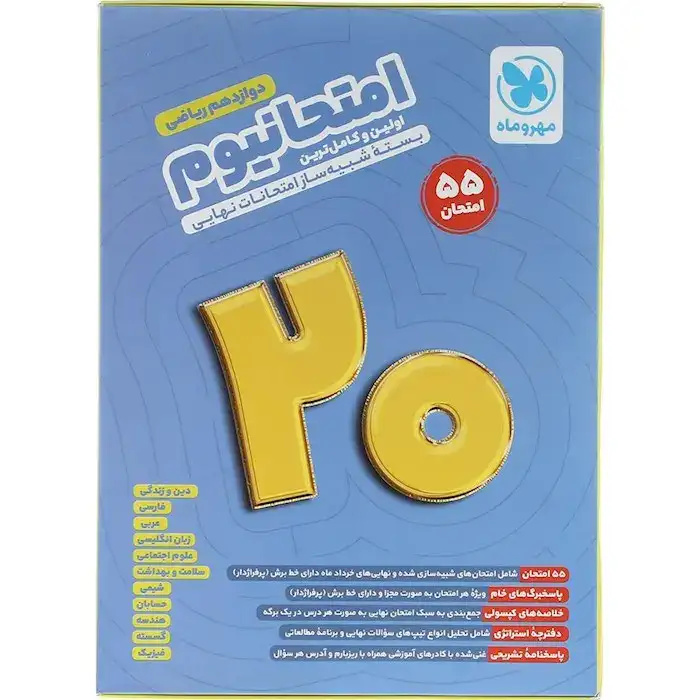 پک امتحانیوم دوازدهم ریاضی(متوسطه)مهروماه