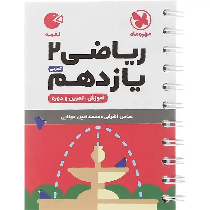 کتاب لقمه ریاضی یازدهم تجربی(متوسطه)مهروماه