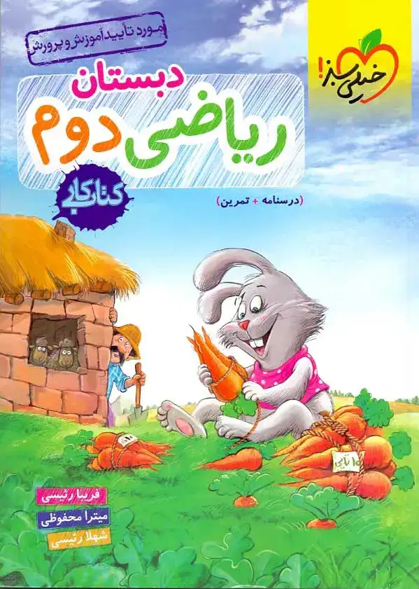 کتاب کار ریاضی دوم(دبستان)خیلی سبز256