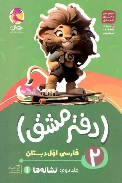 دفتر مشق فارسی اول دبستان جلد دوم(نشانه ها1)پویش