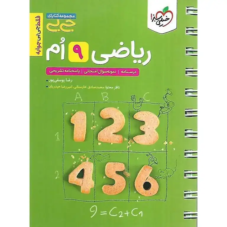 مجموعه کتابای جی بی ریاضی نهم(متوسطه)خیلی سبز4595