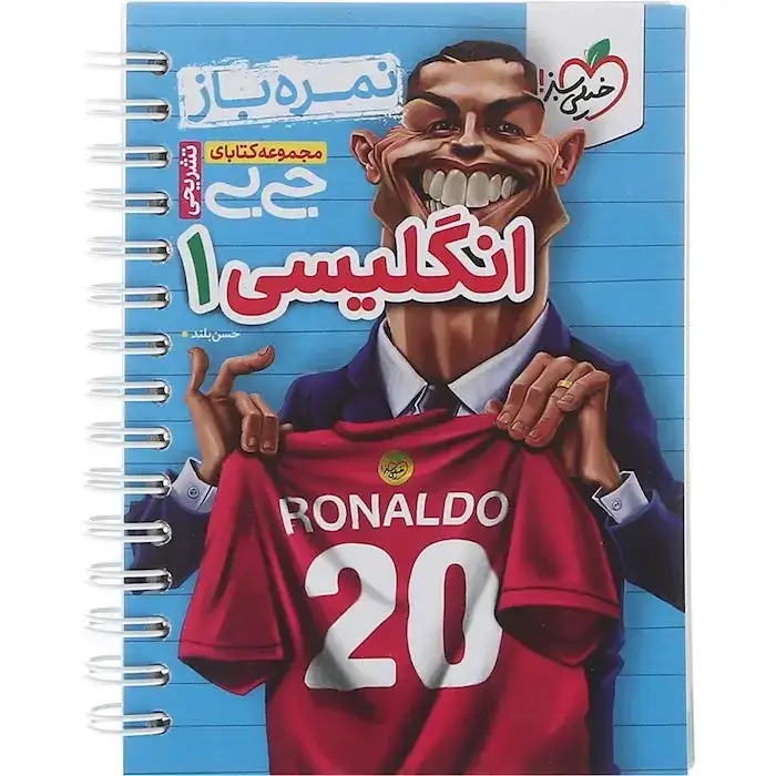 مجموعه کتابای جی بی نمره باز انگلیسی دهم(متوسطه)خیلی سبز4253