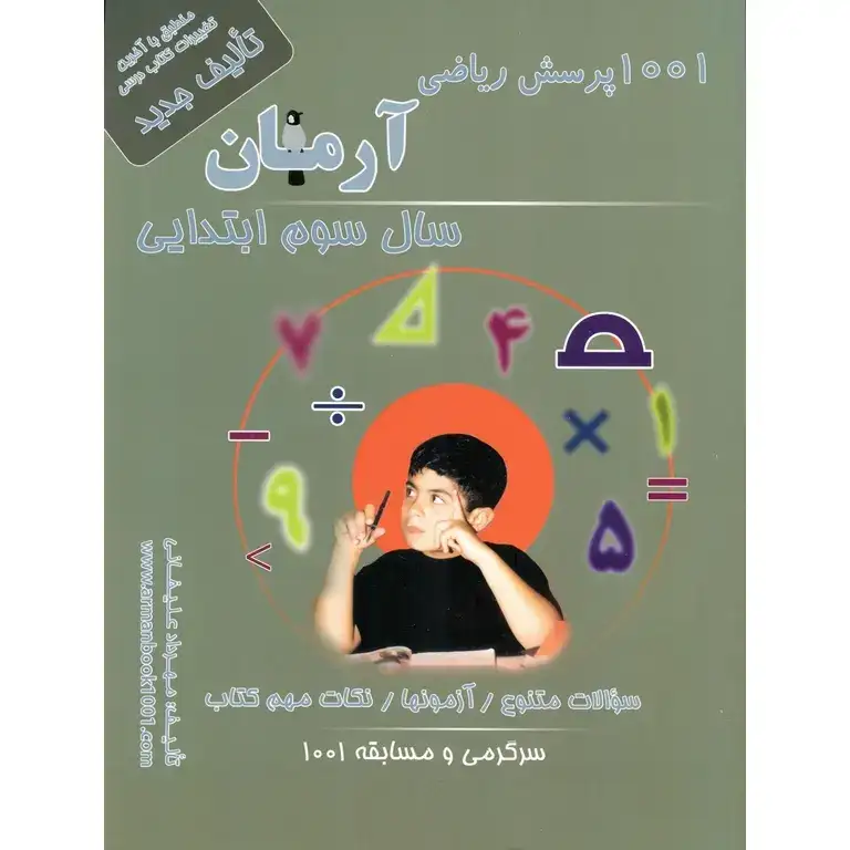 1001پرسش ریاضی سوم(دبستان)آرمان