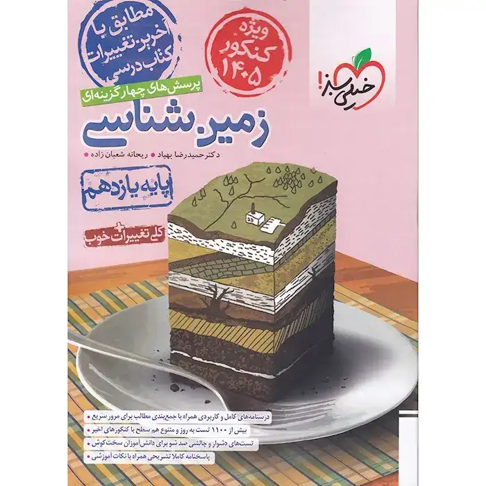 تست زمین شناسی یازدهم کنکور1405(خیلی سبز)4673