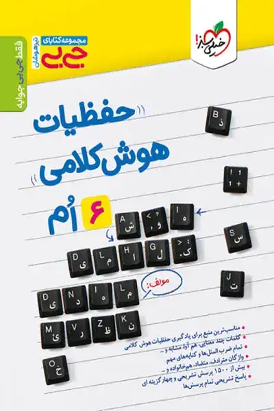 مجموعه کتابای جی بی حفظیات هوش کلامی ششم(خیلی سبز)4585