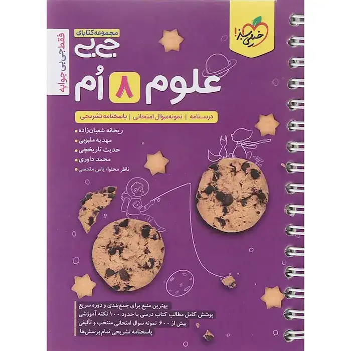 مجموعه کتابای جی بی علوم هشتم(نتوسطه)خیلی سبز