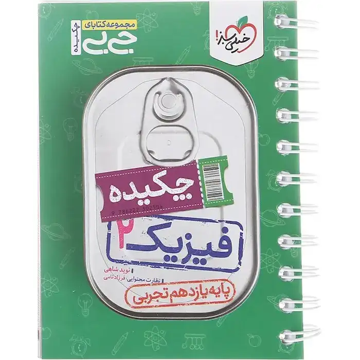 مجموعه کتابای جی بی فیزیک یازدهم تجربی(متوسطه)خیلی سبز