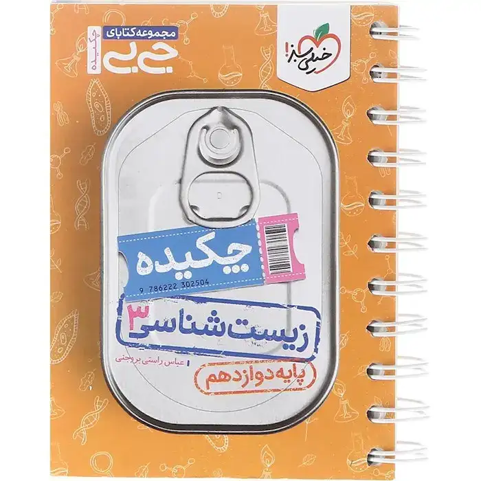 مجموعه کتابای جی بی چکیده زیست شناسی دوازدهم(متوسطه)خیلی سبز