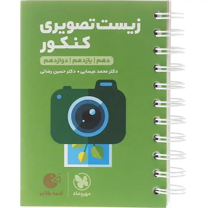 کتاب لقمه طلایی زیست تصویری کنکور(مهروماه)