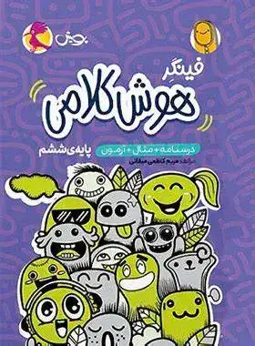 فینگر هوش کلامی پایه ی ششم(ابتدایی)پویش
