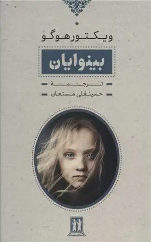 بینوایان2جلدی قابدار(بدرقه جاویدان)مستان