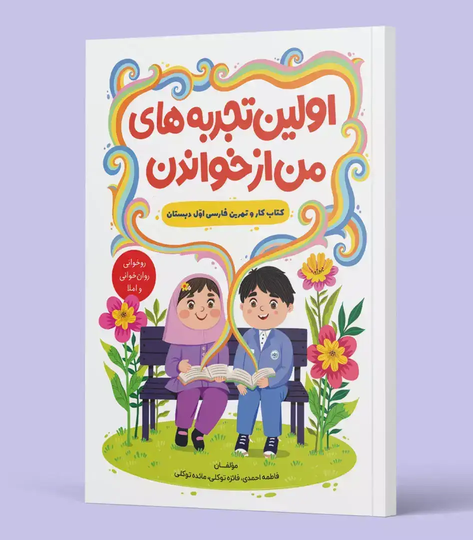 اولین تجربه های من از خواندن(کتاب کار و تمرین فارسی اول دبستان)نوروامیدزندگی