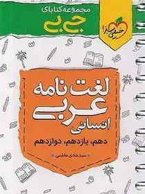 مجموعه کتابای جی بی لغت نامه عربی انسانی کنکور(خیلی سبز)