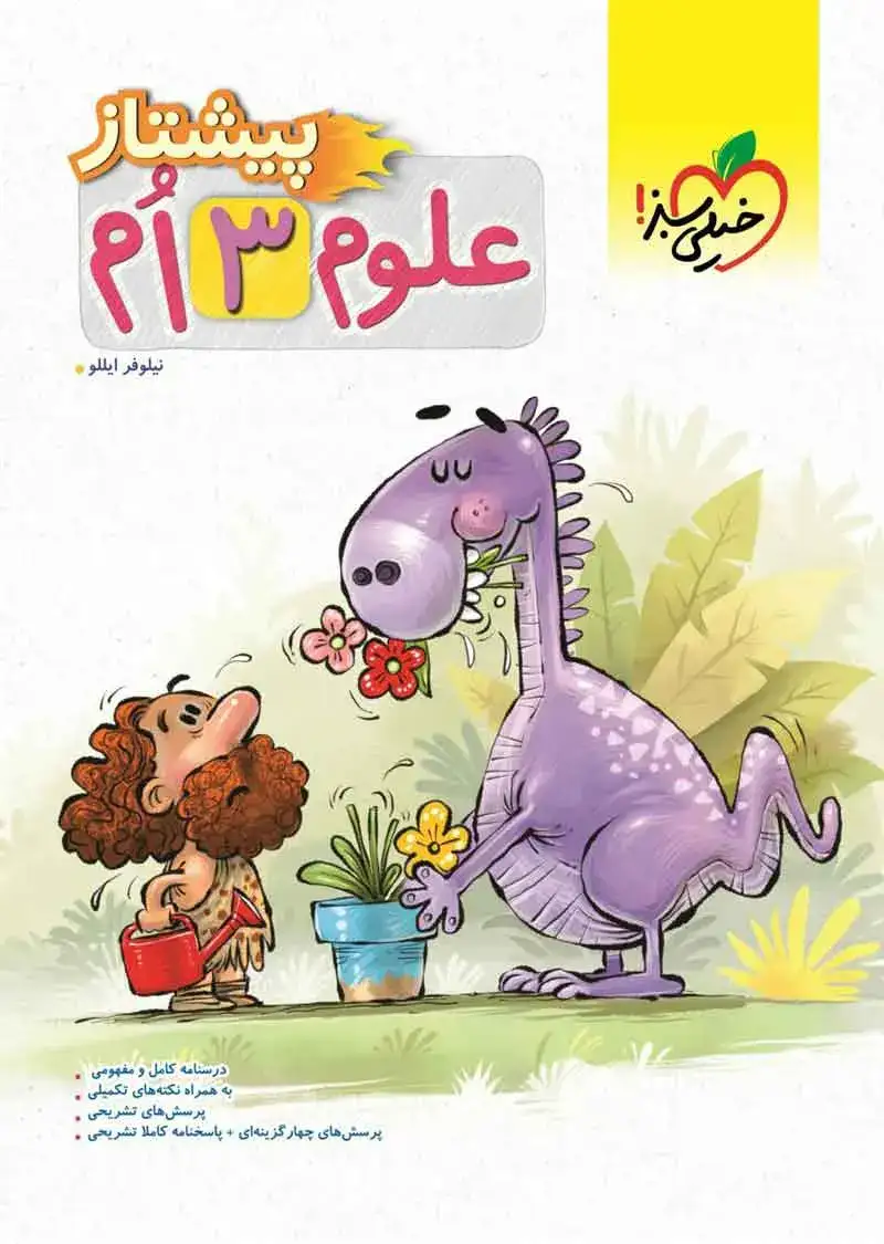 تست پیشتاز علوم سوم(دبستان)خیلی سبز4231