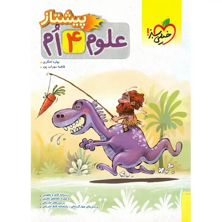 علوم چهارم پیشتاز(متوسطه)خیلی سبز4242