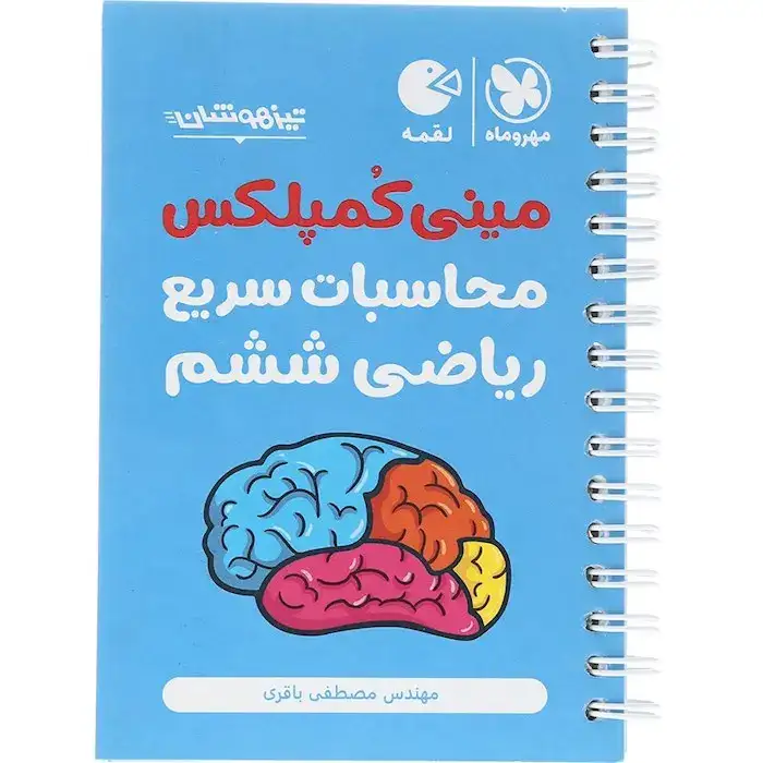 کتاب لقمه تکنیک های محاسبات سریع ریاضی ششم(دبستان)مهروماه