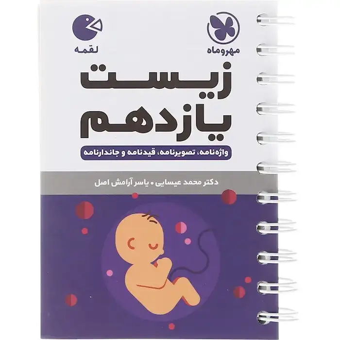 کتاب لقمه زیست یازدهم(متوسطه)مهروماه