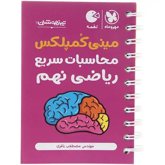 مینی کمپلکس محاسبات سریع ریاضی نهم(متوسطه)مهروماه