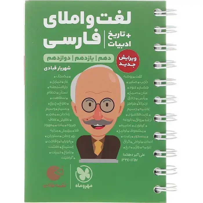 کتاب لقمه طلایی لغت و املای فارسی دهم یازدهم دوازدهم(متوسطه)مهروماه