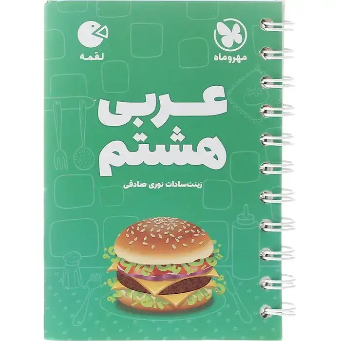 کتاب لقمه عربی هشتم(متوسطه)مهروماه