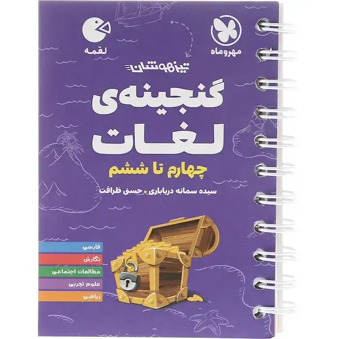 کتاب لقمه گنجینه ی لغات چهارم تا ششم(دبستان)مهروماه