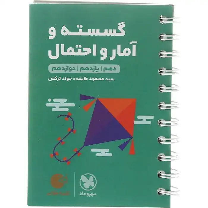 لقمه طلایی گسسته و آمار و احتمال دهم یازدهم دوازدهم(متوسطه)مهروماه