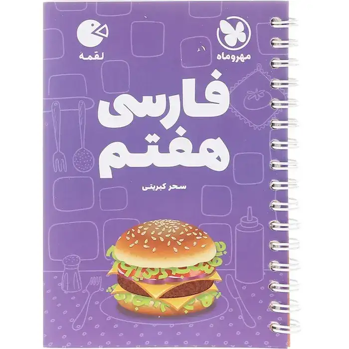 کتاب لقمه فارسی هفتم(متوسطه)مهروماه
