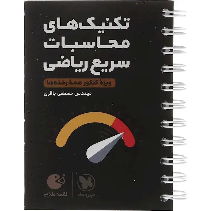 کتاب لقمه طلایی تکنیک های محاسبات سریع ریاضی(مهروماه)