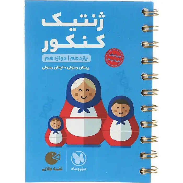 کتاب لقمه طلایی ژنتیک کنکور(یازدهم،دوازدهم)مهروماه