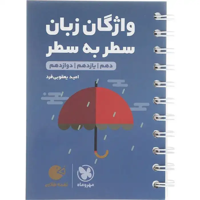کتاب لقمه طلایی واژگان سطر به سطر زبان کنکور(مهروماه)