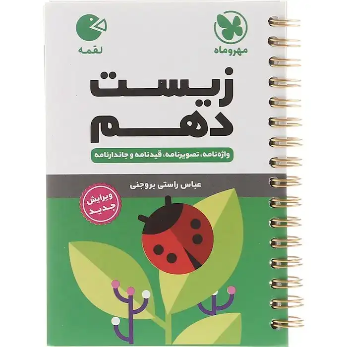 کتاب لقمه زیست دهم(متوسطه)مهروماه