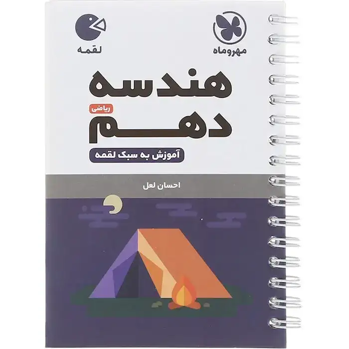 لقمه هندسه دهم(متوسطه)مهروماه