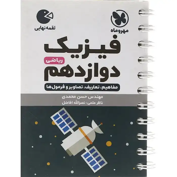 کتاب لقمه نهایی فیزیک دوازدهم ریاضی(مفاهیم تعاریف تصاویر و فرمول ها)مهروماه