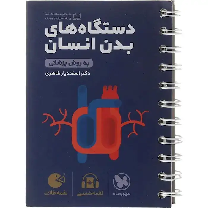 لقمه طلایی دستگاه های بدن انسان(مهروماه)طاهری