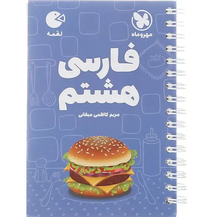 کتاب لقمه فارسی هشتم(متوسطه)مهروماه