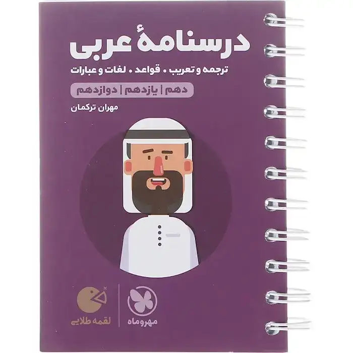 لقمه طلایی درسنامه عربی کنکور انسانی(مهروماه)