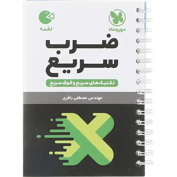 کتاب لقمه تکنیک های ضرب سریع(مهروماه)باقری