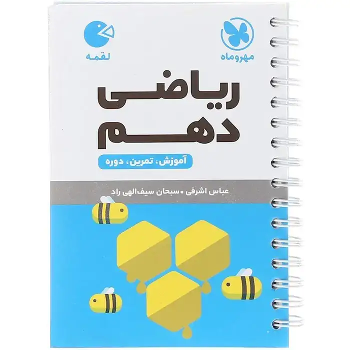 کتاب لقمه ریاضی دهم(متوسطه)مهروماه