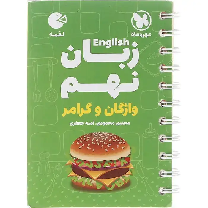 کتاب لقمه زبان نهم(واژگان و گرامر)مهروماه