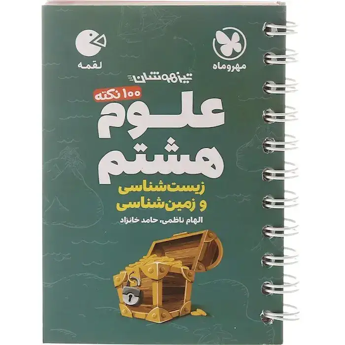 کتاب لقمه 100نکته علوم هشتم(زیست شناسی و زمین شناسی)مهروماه